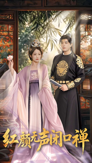 红颜无声闭口禅(103集) 红颜无声闭口禅(103集) 火爆短剧抢先看