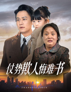 仗势欺人悔难书(60集) 仗势欺人悔难书(60集) 在哪里可以看