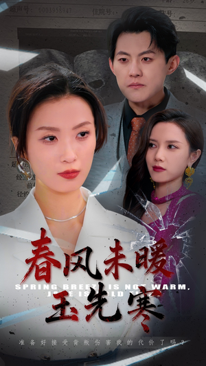 春风未暖玉先寒(32集) 春风未暖玉先寒(32集)男主角是谁
