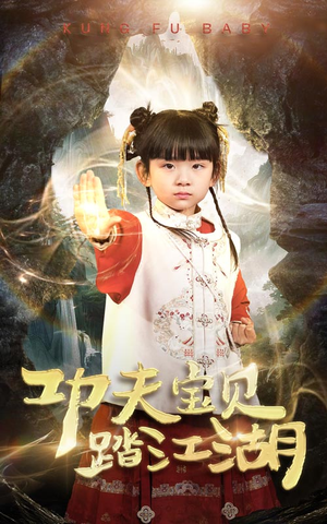 功夫宝贝踏江湖(60集) 功夫宝贝踏江湖(60集)爆款短剧一起追