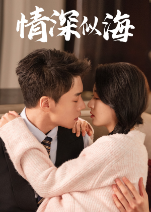 情深似海（52集）大结局太过瘾了