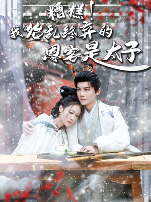 恋君途（80集）爆款热门短剧