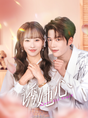诱她心（89集）每日短剧推荐