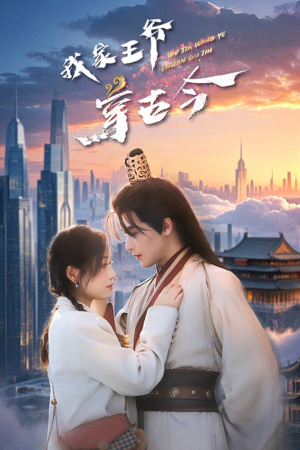 我家王爷穿古今(60集) 我家王爷穿古今(60集)在线看到大结局