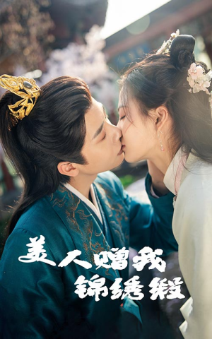 美人赠我锦绣缎（55集）追短剧看全集