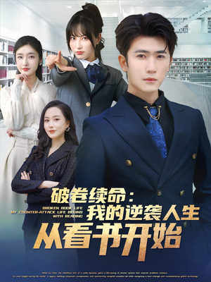 破卷续命：我的逆袭人生从看书开始（86集）爆火短剧推荐