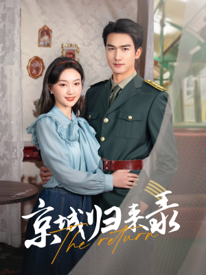 京城归来录（80集）直接追到结尾