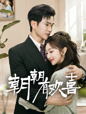 撒娇夫人最好命（67集）热门短剧推广