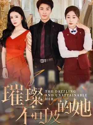 璀璨不可及的她（61集）在哪个平台能看