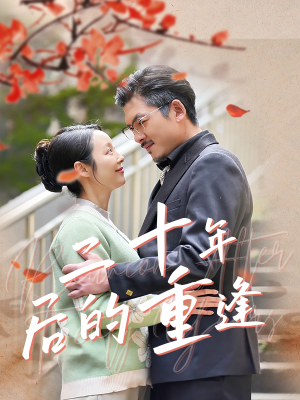 二十年后的重逢（70集）火热短剧抢先看