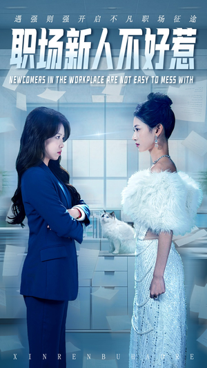 职场新人不好惹(61集) 职场新人不好惹(61集)夸克在线观看