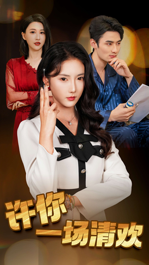 许你一场清欢(35集) 许你一场清欢(35集)短剧太好看了吧