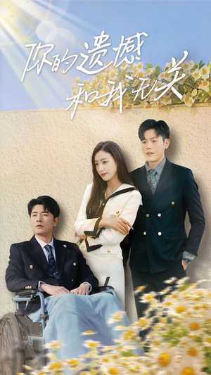 你的遗憾和我无关（30集）短剧精彩片段