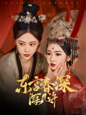 东宫春深深几许(80集) 东宫春深深几许(80集)免费短剧就是爽