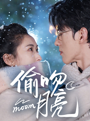 偷吻月亮(75集) 偷吻月亮(75集)免费短剧完整版