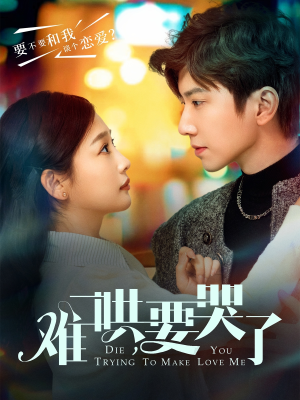 难哄,要哭了(88集) 难哄,要哭了(88集)免费短剧看全集