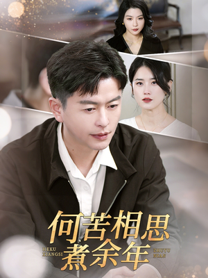 何苦相思煮余年(56集) 何苦相思煮余年(56集)最后的大结局