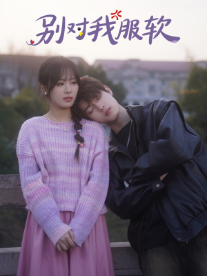 别对我服软(73集) 别对我服软(73集)视频在线看