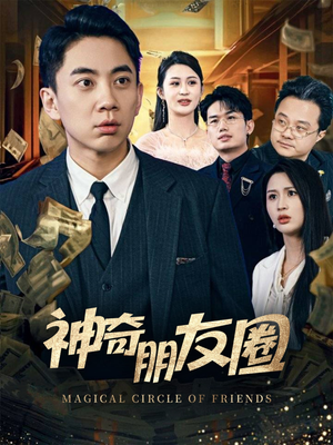 神奇朋友圈(32集) 神奇朋友圈(32集)看精彩短剧