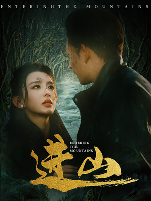 进山（60集）好看短剧分享