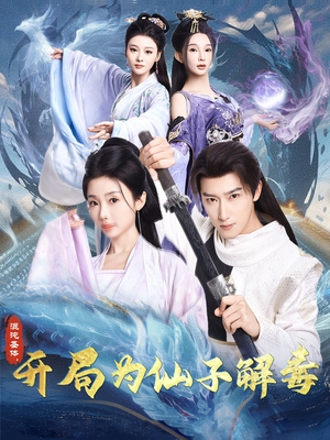 混沌圣体,开局为仙子解毒(80集) 混沌圣体,开局为仙子解毒(80集)短剧在线观看