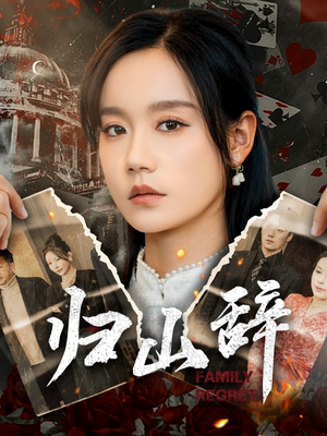 归山辞(80集) 归山辞(80集)一口气看完