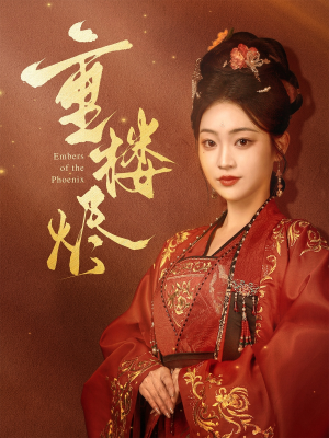 重楼烬(85集) 重楼烬(85集)一起看短剧