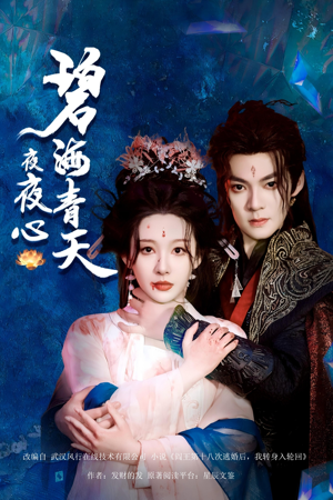 碧海青天夜夜心(45集) 碧海青天夜夜心(45集)精彩短剧看不停