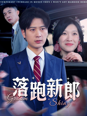 落跑新郎(80集) 落跑新郎(80集)口碑之选免费看