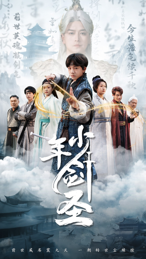 少年剑圣(50集) 少年剑圣(50集)古装热门短剧