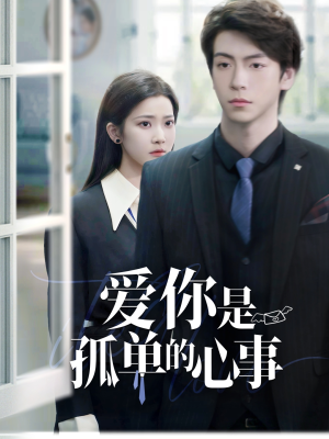 爱你是孤单的心事(69集) 爱你是孤单的心事(69集)无需充值尽情看