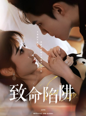 致命陷阱（50集）热门短剧推荐