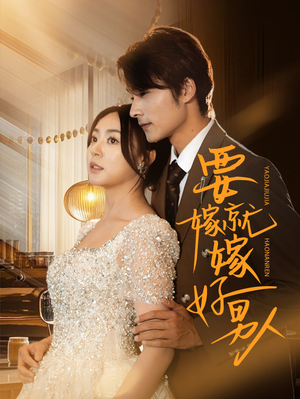 要嫁就嫁好男人(61集) 要嫁就嫁好男人(61集)短剧小说在线看