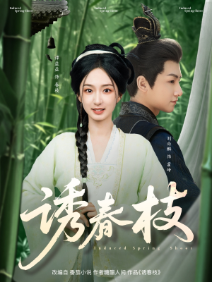 诱春枝（77集）高质量短剧推荐