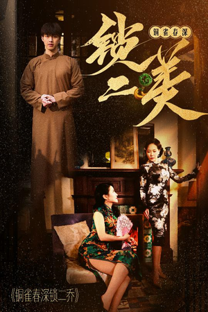 铜雀春深锁二美（47集）精彩好看短剧