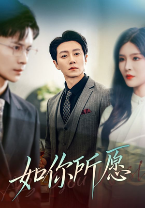 如你所愿（61集）番茄短剧看全集
