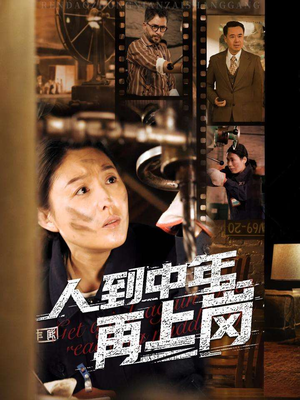 人到中年再上岗（71集）全部免费看全集
