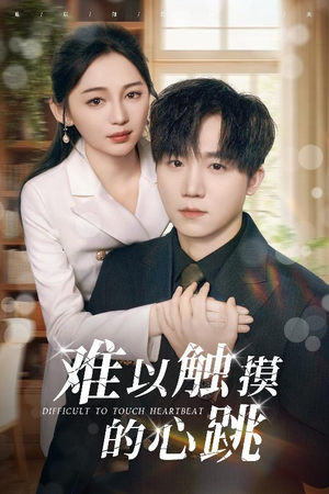 难以触摸的心跳（31集）热门短剧大全