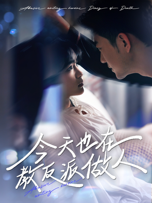 虐文女主作死日记(100集) 虐文女主作死日记(100集)去哪里看