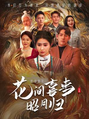 花间喜事昭月归（59集）最新短剧抢先看