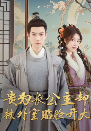 贵为长公主却被外室贴脸开大（32集）好看上头短剧