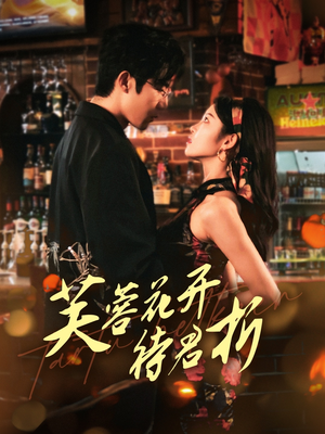 芙蓉花开待君折(75集) 芙蓉花开待君折(75集)夸克网盘观看