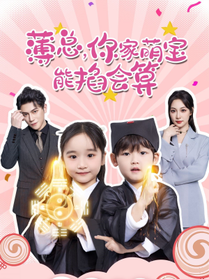 薄总，你家萌宝能掐会算（69集）真的太好看了