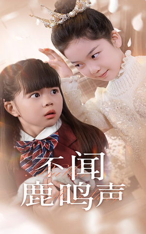 不闻鹿鸣声(50集) 不闻鹿鸣声(50集)在哪个平台能看