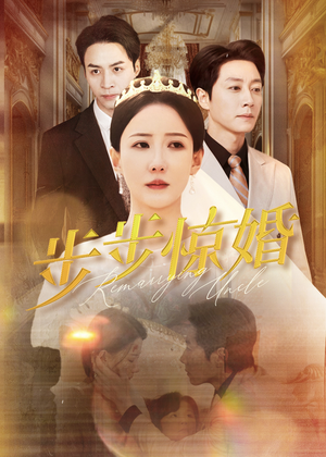 步步惊婚(31集) 步步惊婚(31集)精彩的网络短剧