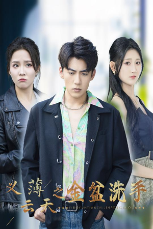 义薄云天之金盆洗手（42集）热播短剧分享