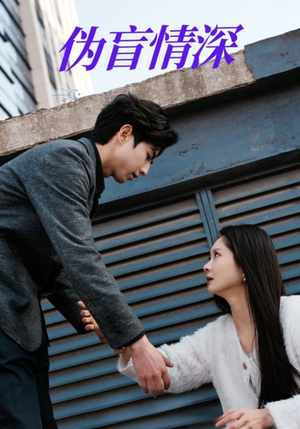 伪盲情深（61集）在哪个平台看好