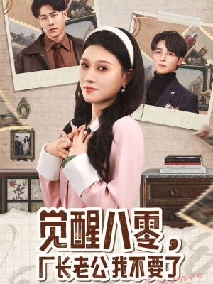 觉醒八零，厂长老公我不要了（47集）红果短剧看全集