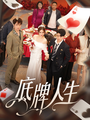 底牌人生（30集）热门短剧大全