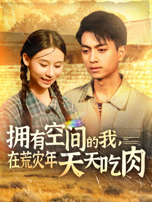 拥有空间的我,在荒灾年天天吃肉(180集) 拥有空间的我,在荒灾年天天吃肉(180集)分享好看短剧